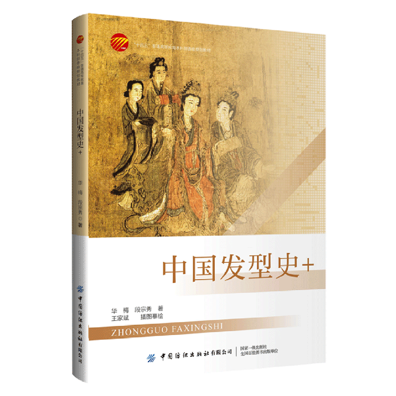 中国发型史+ 700余幅国内国际高品质服装发型资料图片带领读者深入了解中国历史以及世界各地发型的美 美容美发专业人士参考书