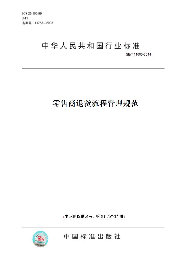 【纸版图书】SB/T11085-2014零售商退货流程管理规范