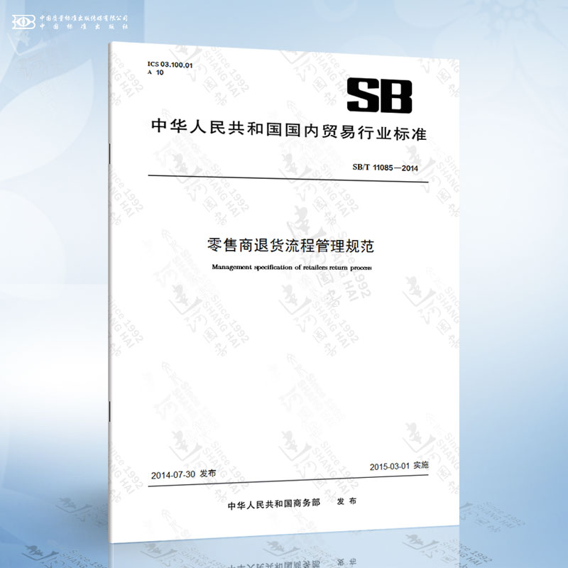 SB/T 11085-2014 零售商退货流程管理规范