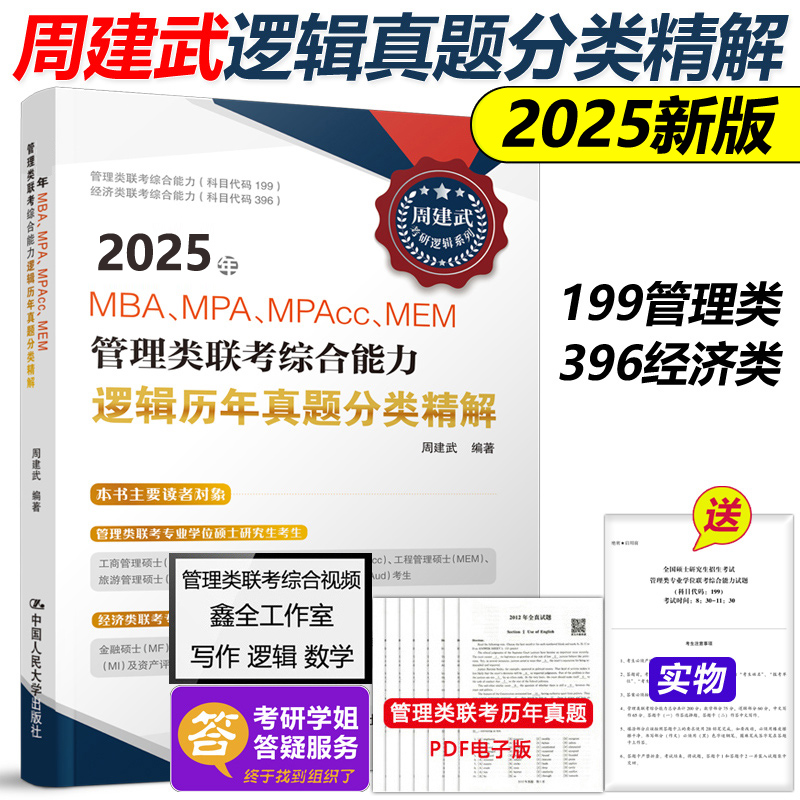新版】周建武2025逻辑历年真题分类精解 25管理类专业学位联考综合能力考试MBA MPA MPAcc199联考教材396经济类可搭王诚写作2024