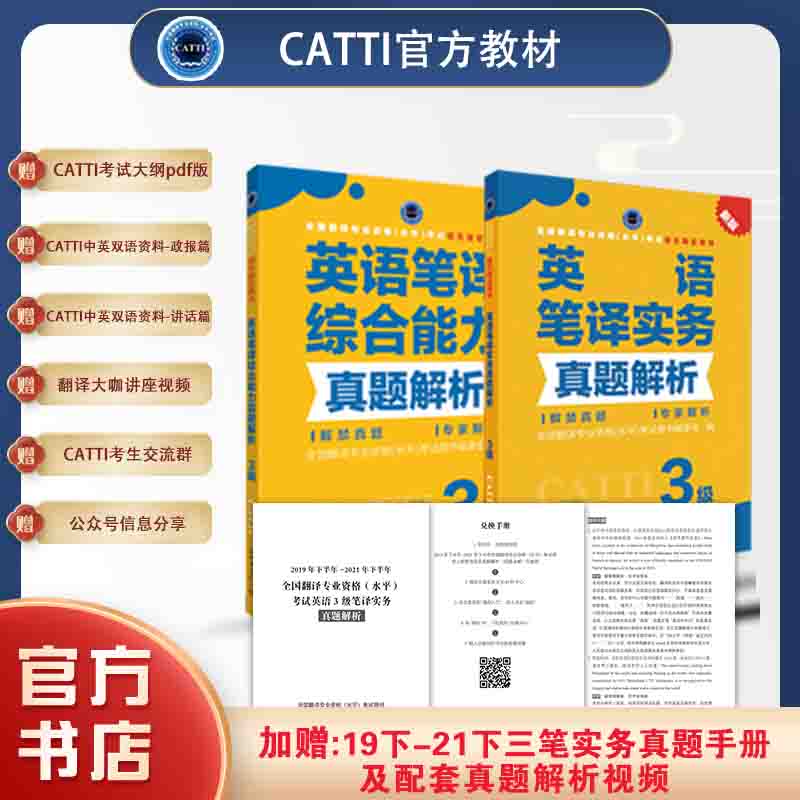 2024备考catti英语三级笔译综合能力+实务真题解析  catti英语3级真题全国翻译专业资格考试用书