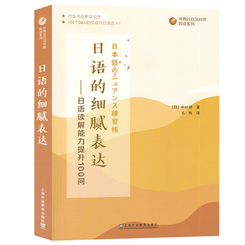 外教社 日语的细腻表达 日语读解能力提升100问 提高读者的日语读解能力 适合日语专业高年级阶段的学生 上海外语教育出版社