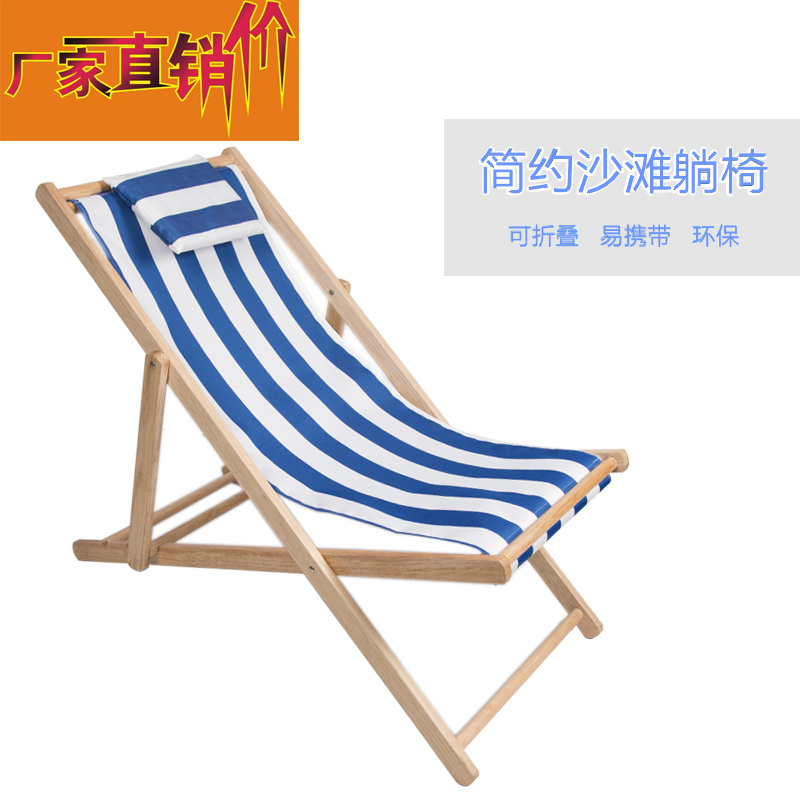 折叠沙滩椅实木家具牛津帆布躺椅靠椅户外午休木质座椅厂家直销