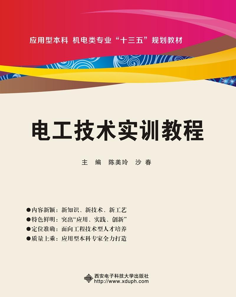 电工技术实训教程 书陈美玲 工业技术 书籍