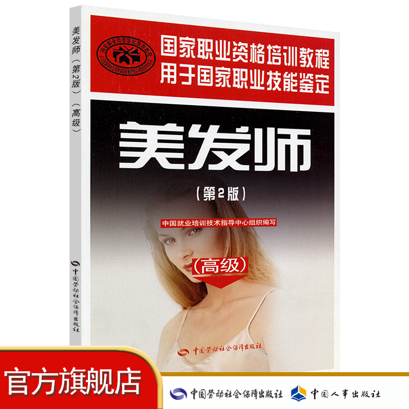 美发师（高级）（第2版） 国家职业资格培训教程