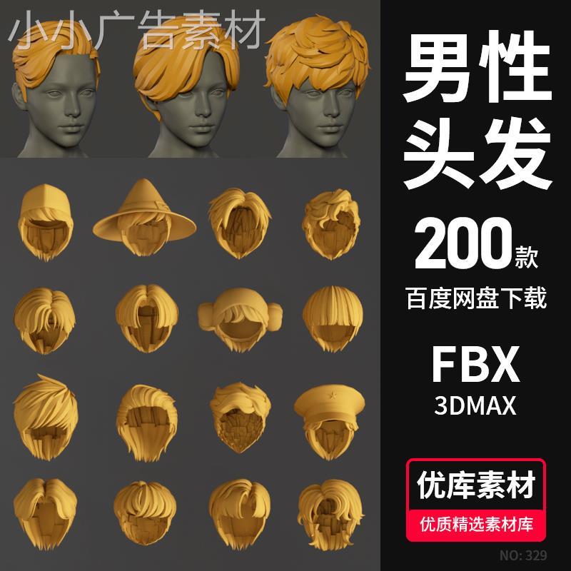 3d男性头发模型男生人物卡通发型C4D/fbx/max/maya/blender素材