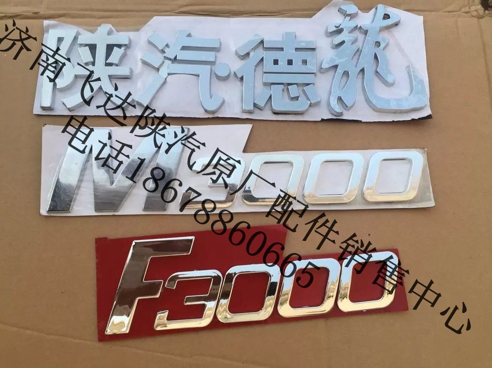 适用重汽陕汽德龙F3000M3000驾驶室面罩字标车辆标志面板数字贴标