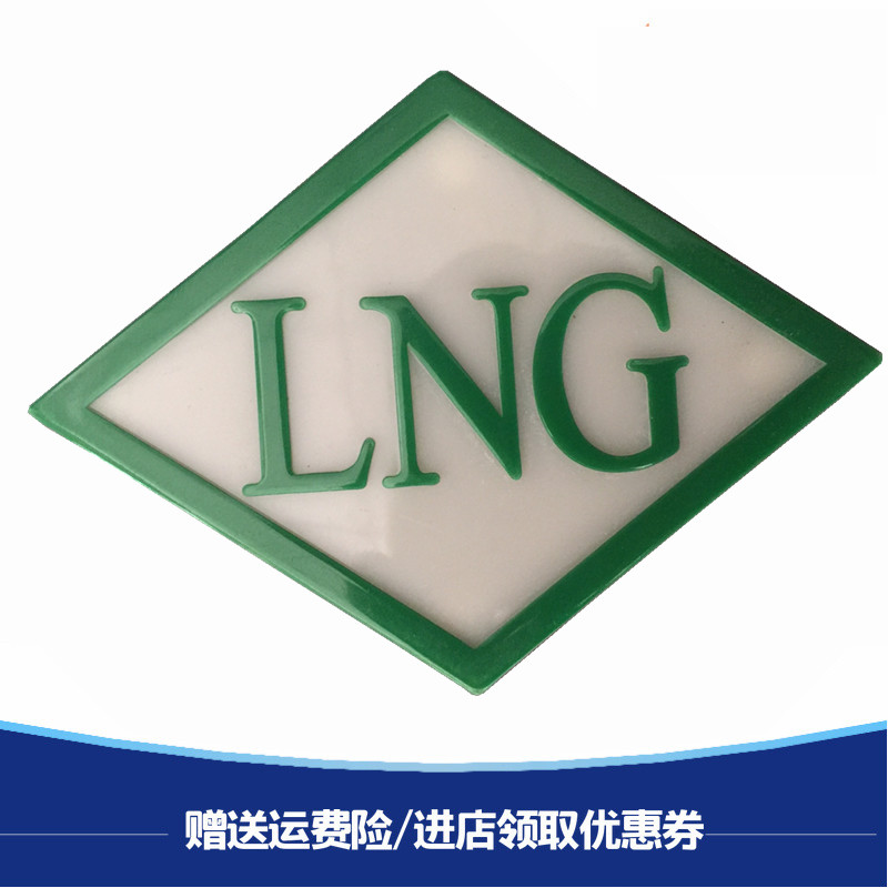 适用于陕汽德龙X3000新M3000解放大运天然气车LNG标志LNG标牌粘标