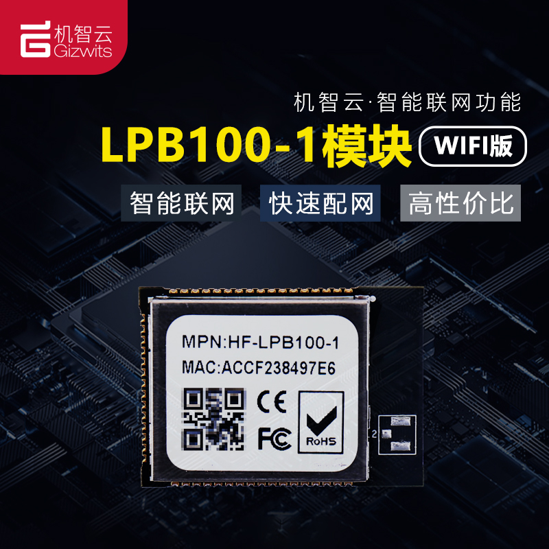 汉枫LPB100-1 低功耗 WIFI模块 接入机智云平台