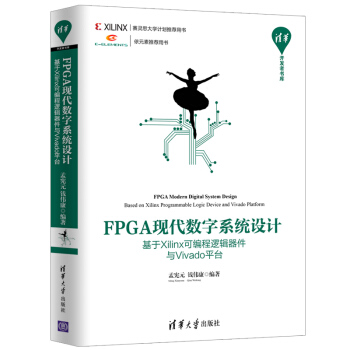 正版现货： FPGA现代数字系统设计——基于Xilinx可编程逻辑器件与Vivado平台（清华开发者书库） 9787302499138 清华大学出版社