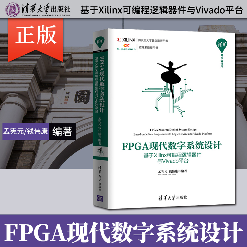 【出版社直供】 FPGA现代数字系统设计 基于Xilinx可编程逻辑器件与Vivado平台 清华开发者书库 专业科技 清华大学出版社