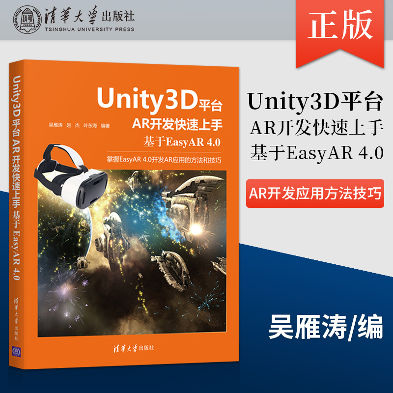 【出版社直供】Unity3D平台AR开发快速上手 基于EasyAR 4.0 AR开发初学者手机游戏开发培训AR开发应用方法技巧课程教学参考书