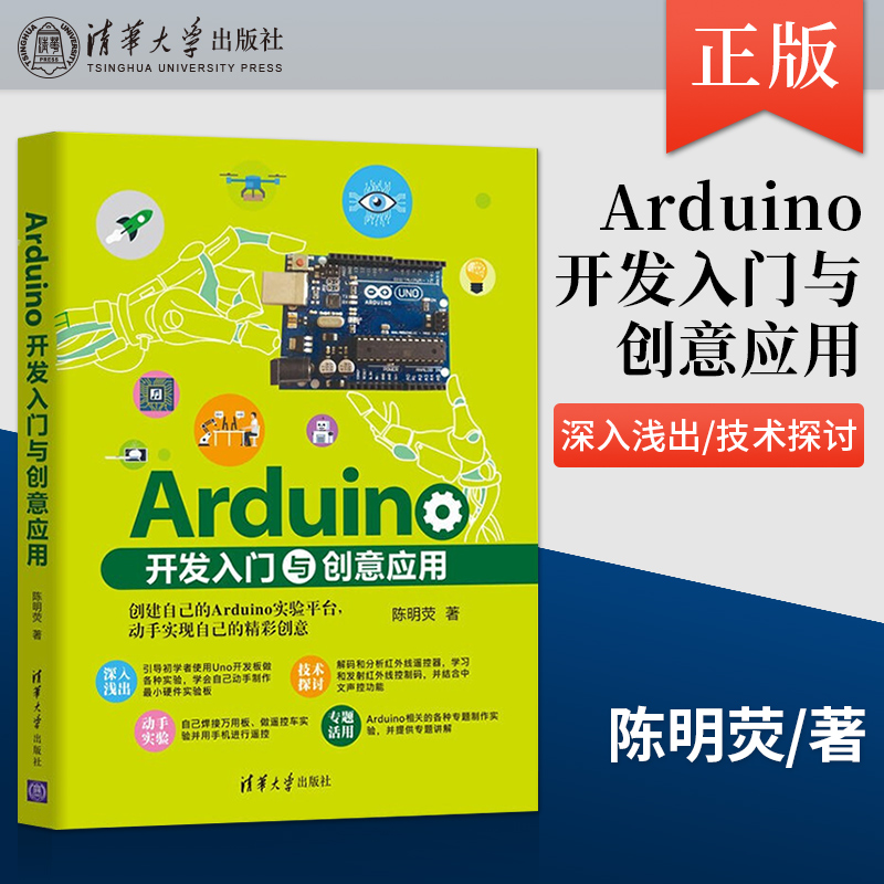 【出版社直供】Arduino开发入门与创意应用 创建自己的Arduino实验平台 动手实现自己的精彩创意 指导初学者 让工程师开发更好