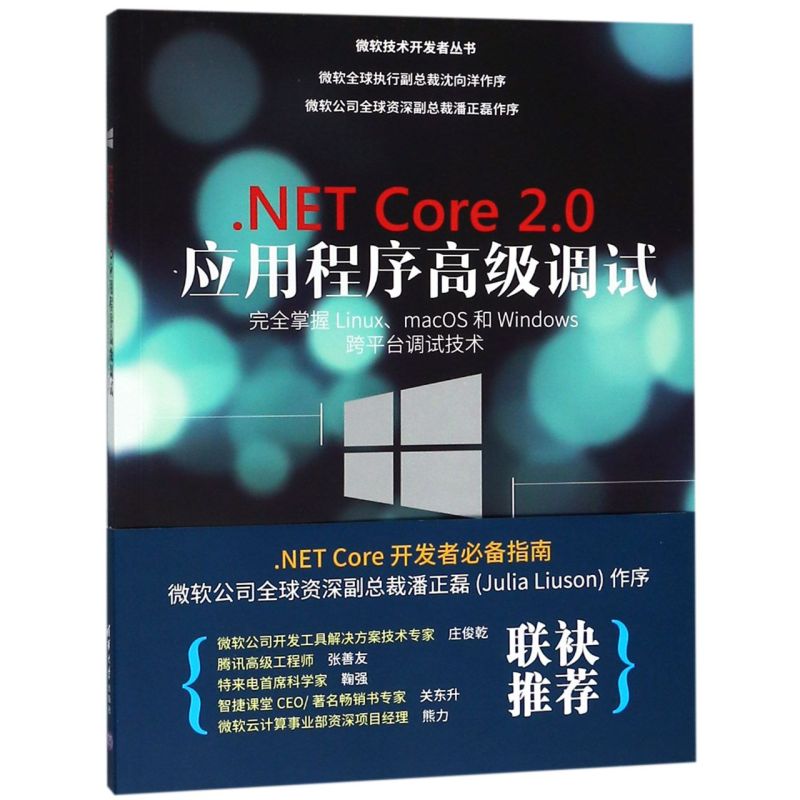 .NET Core2.0应用程序高级调试(完全掌握Linux\macOS和Windows跨平台调试技术)/微软技术开发者丛书...