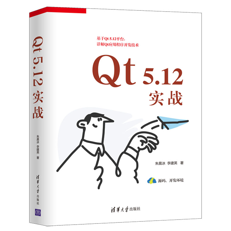 【出版社直供】Qt 5.12实战  Qt编程初学者Qt跨平台应用开发人员阅读书 朱晨冰 李建英 等著 清华大学出版社