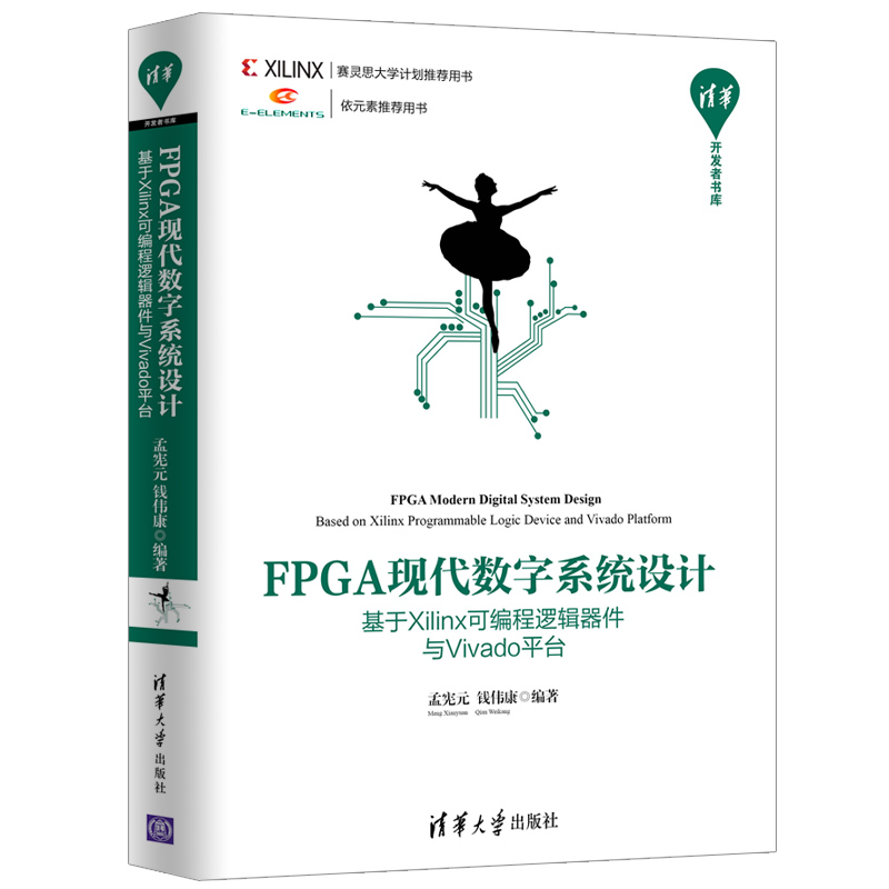清华社直发 FPGA现代数字系统设计——基于Xilinx可编程逻辑器件与Vivado平台（清华开发者书库）