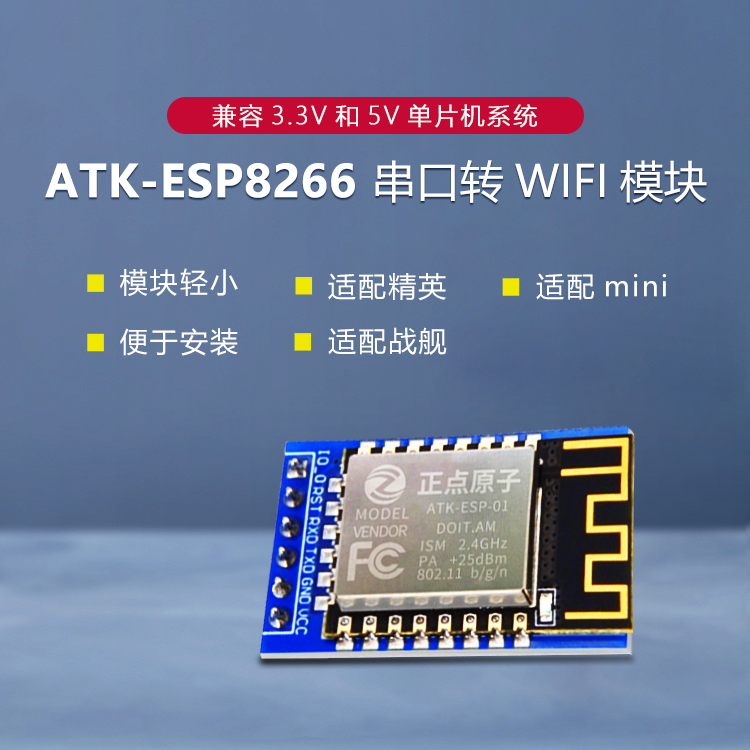 正点原子ATK-ESP8266 串口转WIFI模块（接入机智云平台）