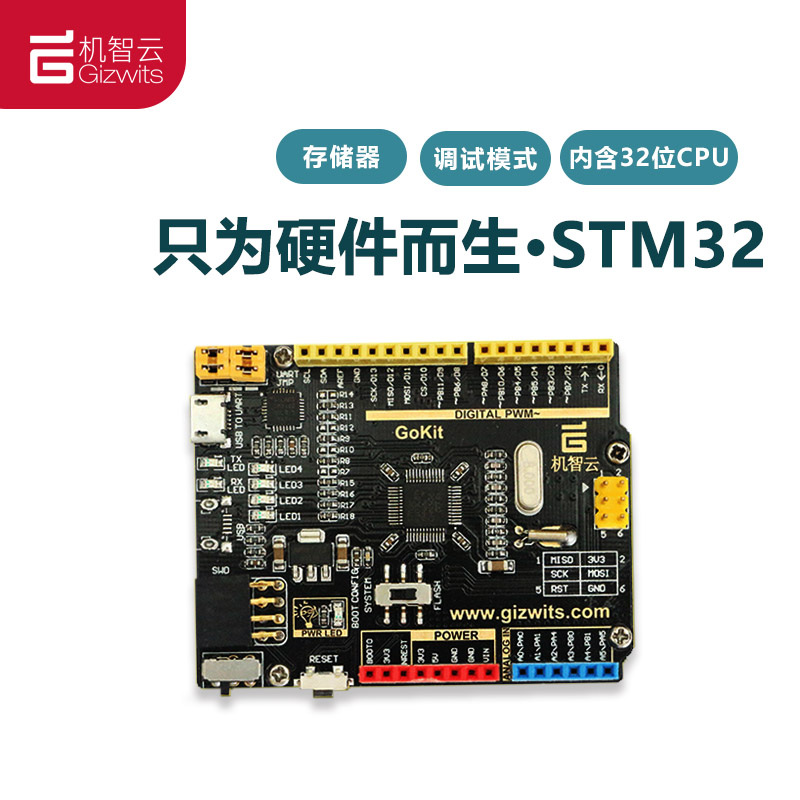 STM32底板 单片机开发板 接入机智云物联网平台
