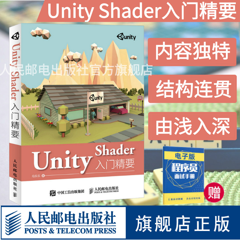 【旗舰店正版】Unity Shader入门精要 Unity Shader初学者入门教程书籍 Unity5 Shader编程开发教程Unity游戏开发入门书籍渲染技术