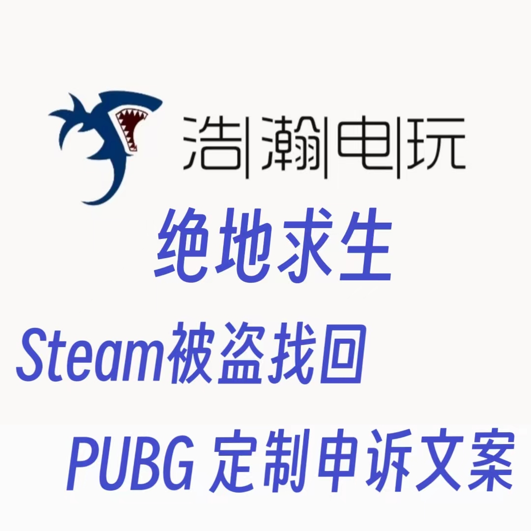 steam账户找回被盗绝地求生PUBG申诉吃鸡开发者红信帐号永久CSGO