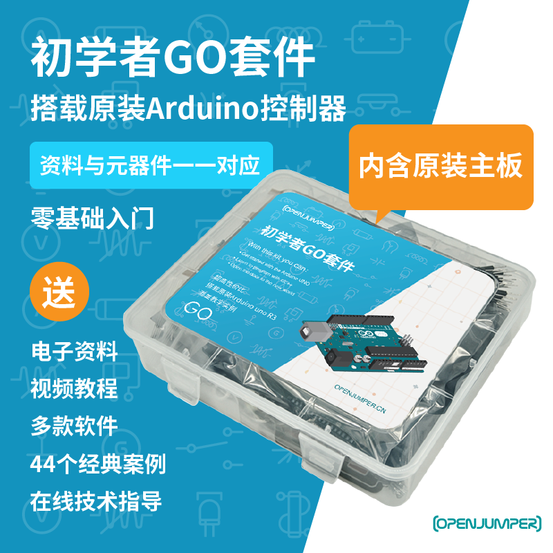 初学者GO套件 基础编程入门学习套件 适用于Arduino uno r3开发板