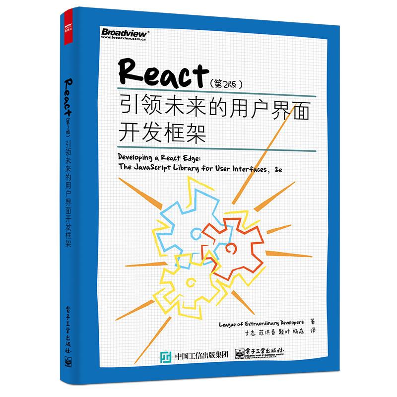 React（第2版）： 第2版 League of Extraordinary Developers（很好开发者联盟） 著 寸志 等 译 网络技术 专业科技