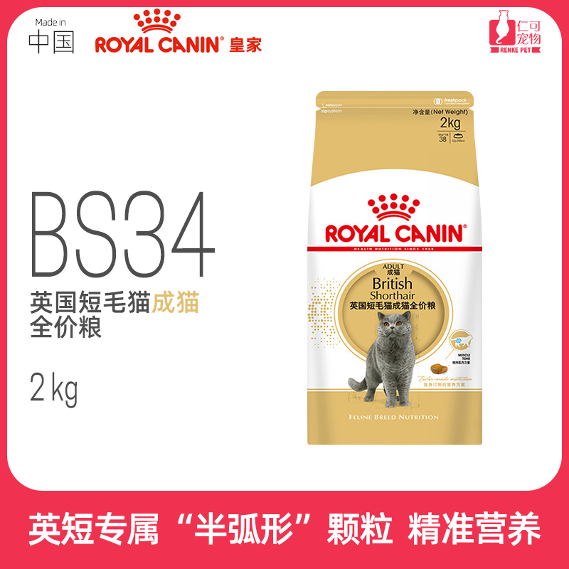 仁可宠物 国产皇家BS34英短美短折耳英国短毛猫蓝猫营养成猫粮2kg