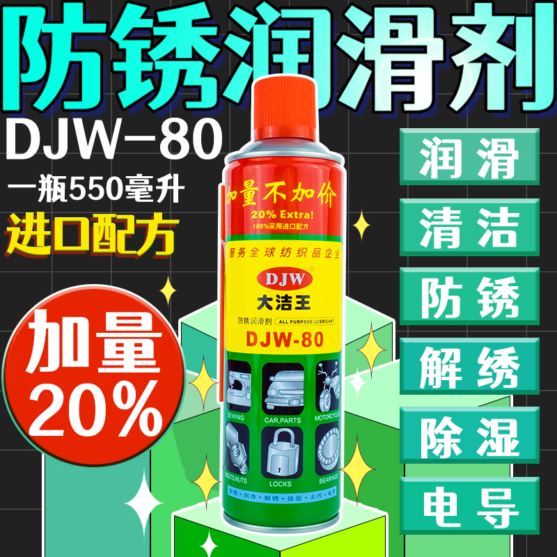 大洁王DJW-80 家用机械润滑油 螺丝汽车除锈剂防锈润滑多用途保养