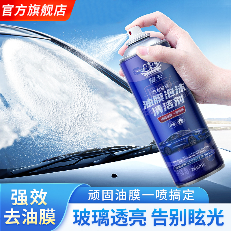 汽车前挡风玻璃油膜清洗剂车窗车外去油膜油污处理强力清洁去除剂
