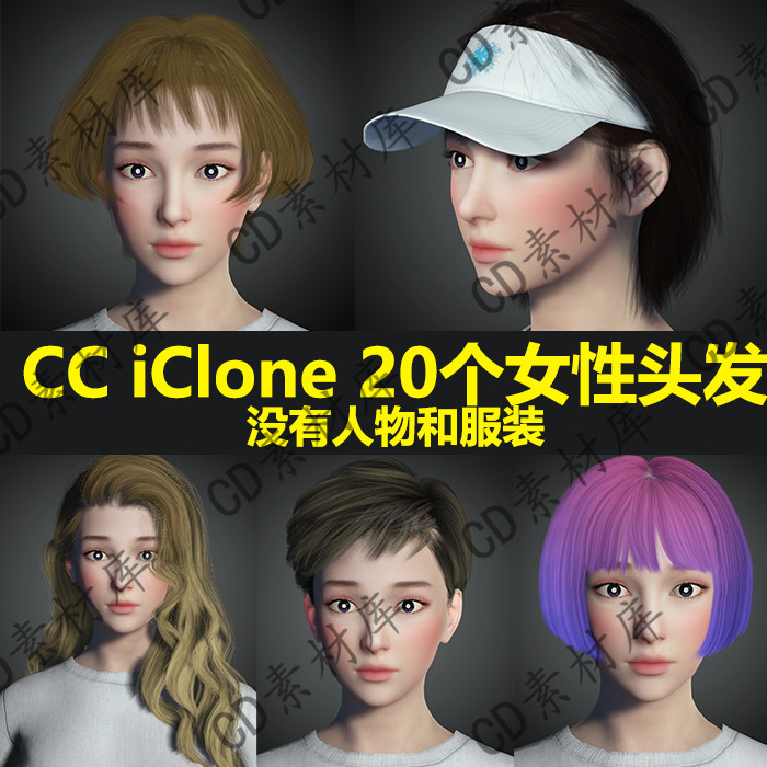 CC头发素材iClone8/7模型 20个发型短发大波浪没有人物 H124