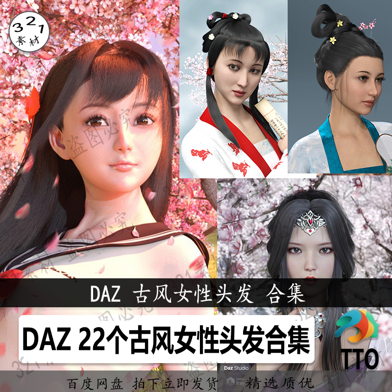daz3d 22个古风女性头发模型 短直长发复古发型材质贴图 新品L120