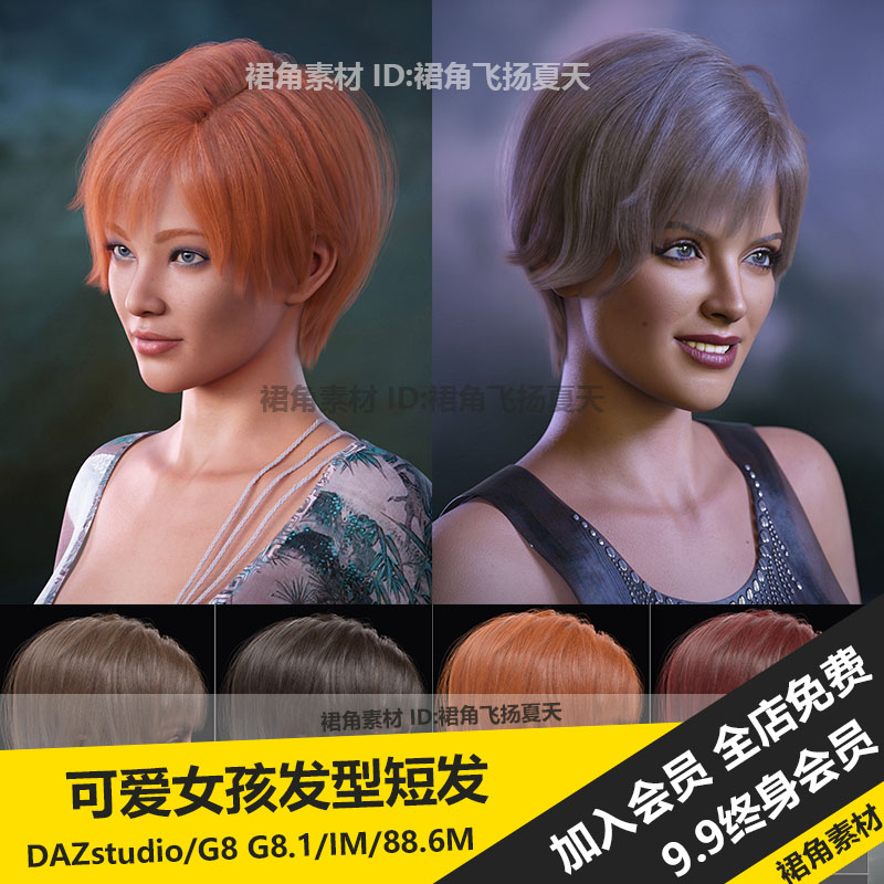 DAZ3D studio G8 G8.1女孩经典俏皮干练短发发型头发 3d模型素材