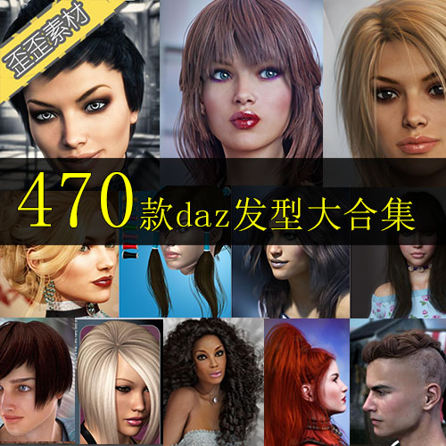470款daz studio发型3D模型大合集 头发发饰卷发长发短发刘海马尾