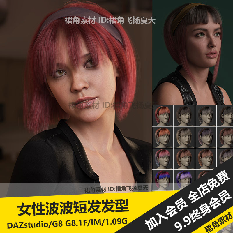 DAZ3D Studio 女性剪发短发波波头发型模型附100着色 游戏3d素材