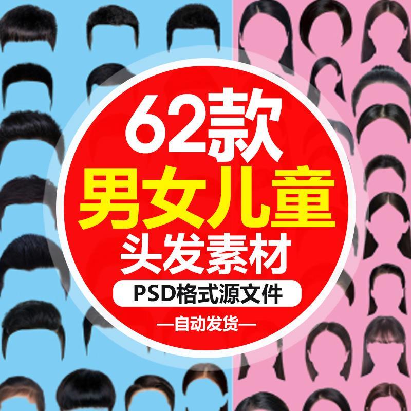 真人发型PSD模板PS头发素材男女儿童证件照后期处理长发短发素材