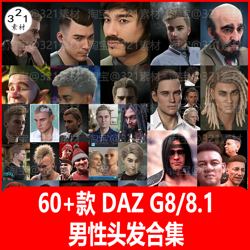 daz3d头发模型 G8 8.1男性短发长发胡子胡须平头发型 DAZ3D模型