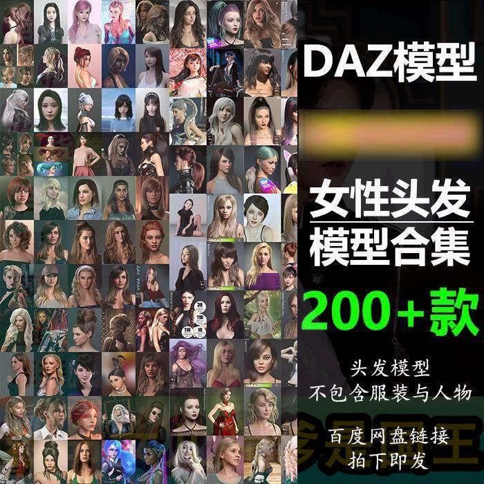 daz3d模型女性头发发型daz素材 G8 8.1长短发型刘海卷发大合集D70