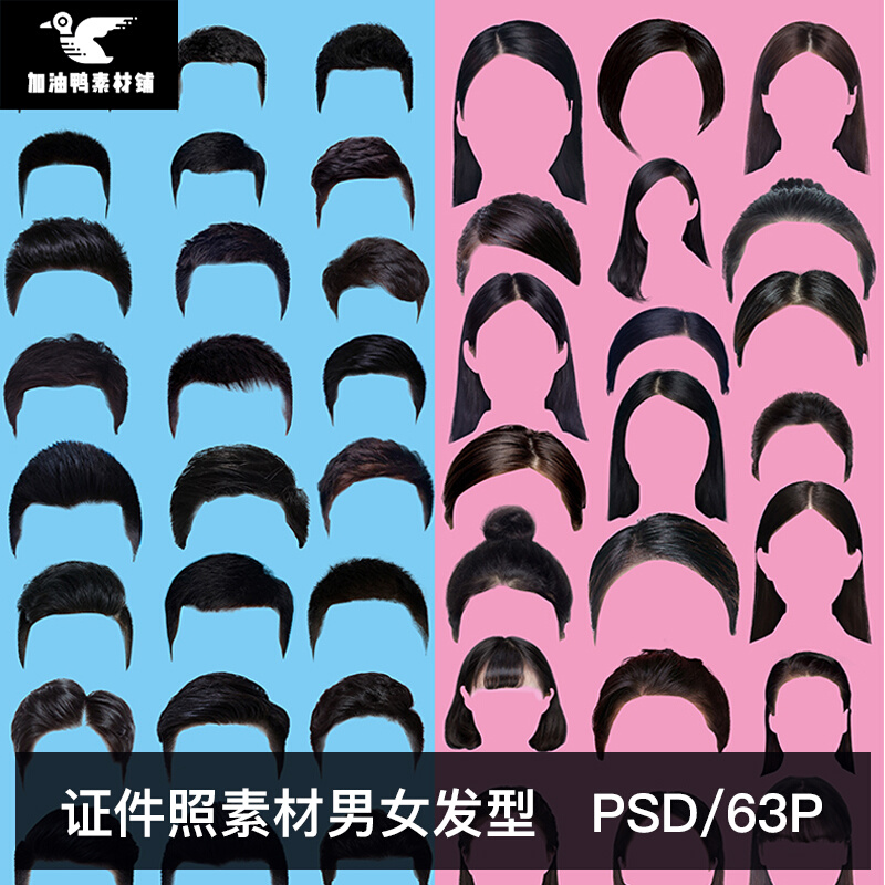 海马体证件照成人男女儿童发型头发短发长发免抠PNG PSD模板素材