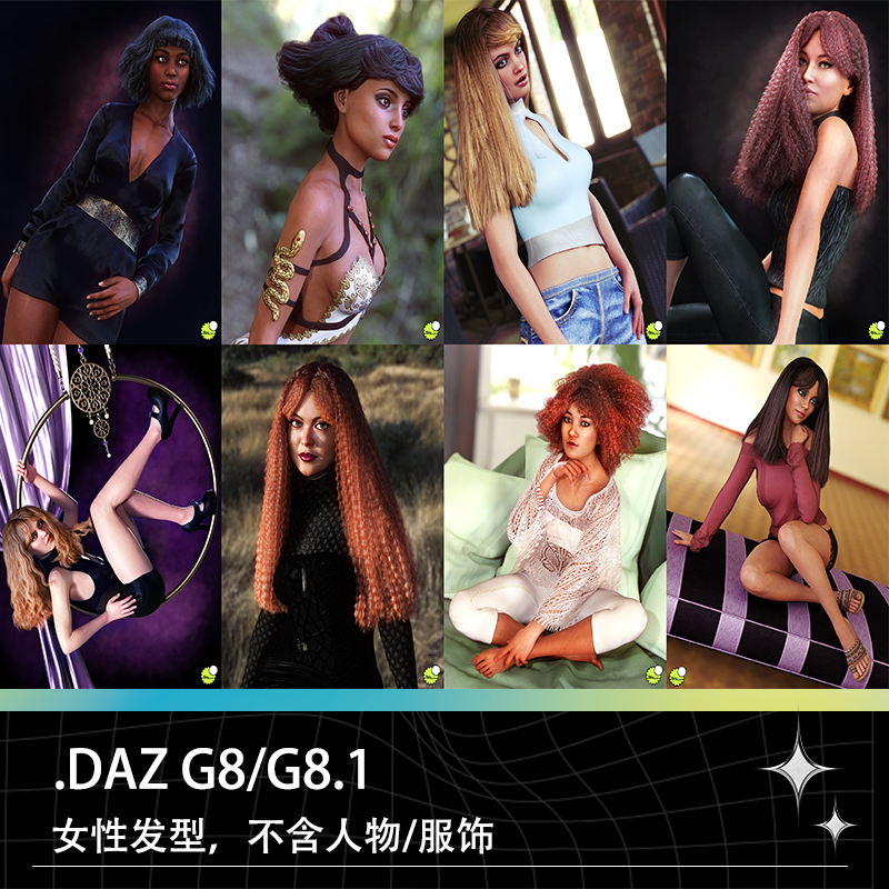 DAZ Studio G8 G8.1女性大波浪发型头发短发长发直发卷发模型素材