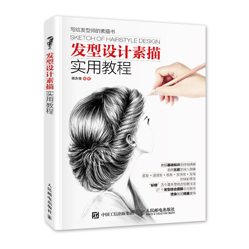 发型设计素描实用教程 发型的画法 绘画技法实例讲解短发长发 晚装盘发 扎发的绘制方法 美术 个人形象造型设计书籍