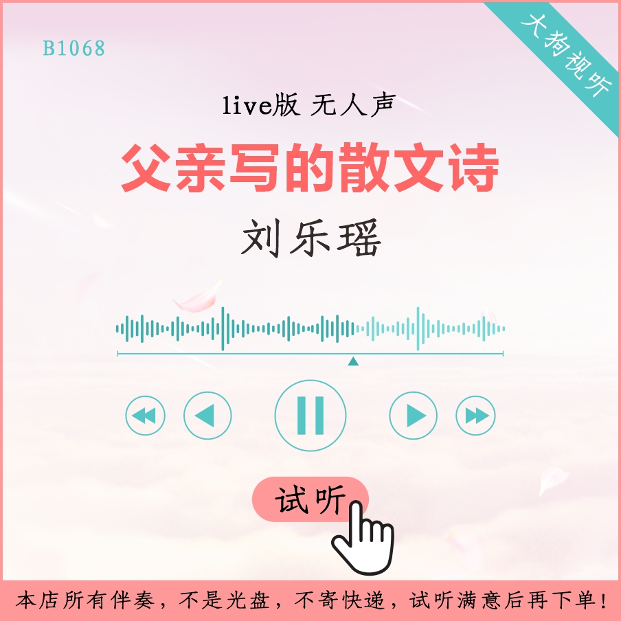 B1068刘乐瑶 父亲写的散文诗 中国新声代live伴奏 高品质 无人声
