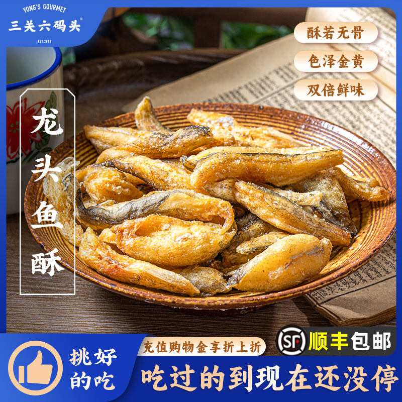 三关六码头老宁波特产香酥龙头鱼酥豆腐鱼干即食海味零食网红小吃