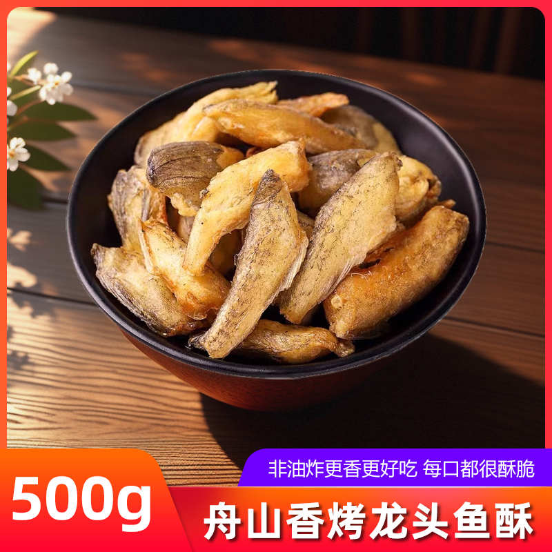 舟山特产香脆龙头鱼酥500g即食豆腐鱼干香酥龙头烘烤休闲海鲜零食