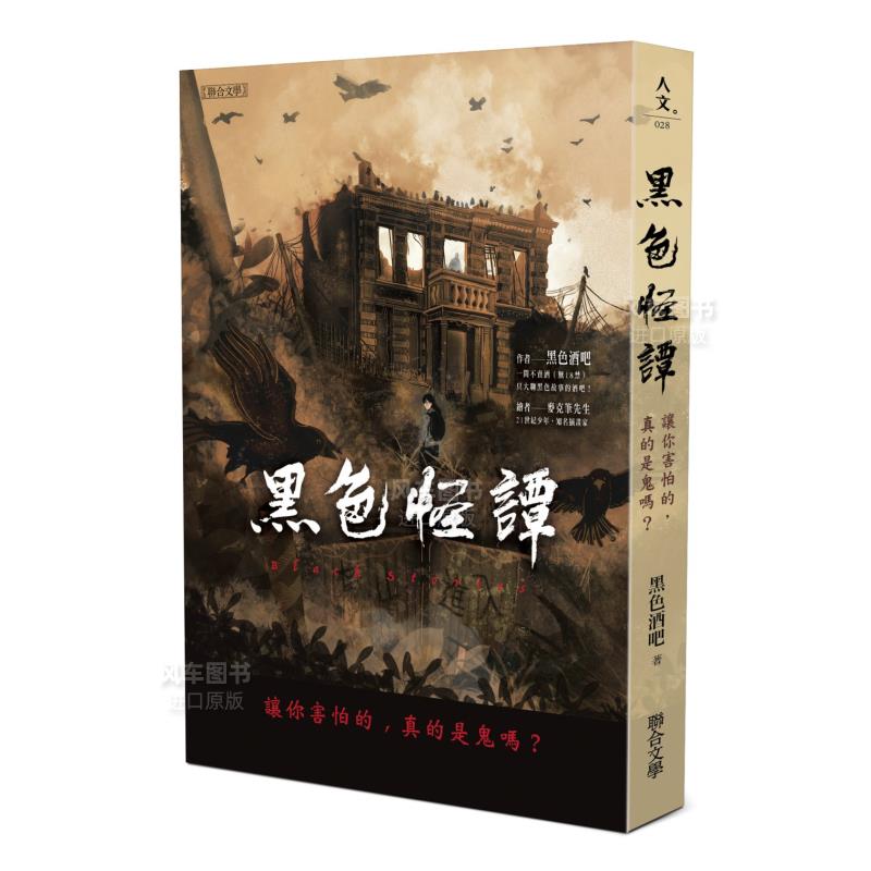 【预 售】黑色怪谭：让你害怕的，真的是鬼吗？中文繁体文学小说黑色酒吧平装联合文学进口原版书籍