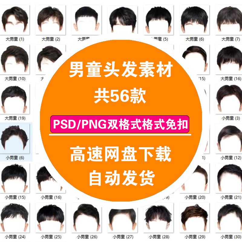 男童头发PS儿童证件照头发素材海马体男童小孩发型入园照模板PSD