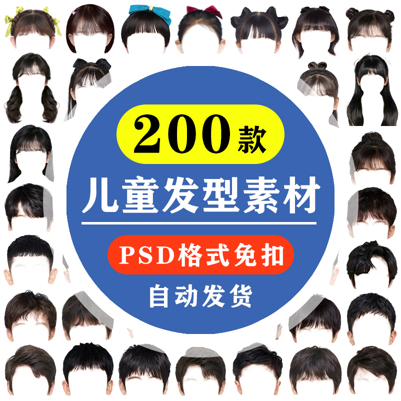 PS儿童证件照头发素材海马体女童男童小孩发型入园照模板PSD模版