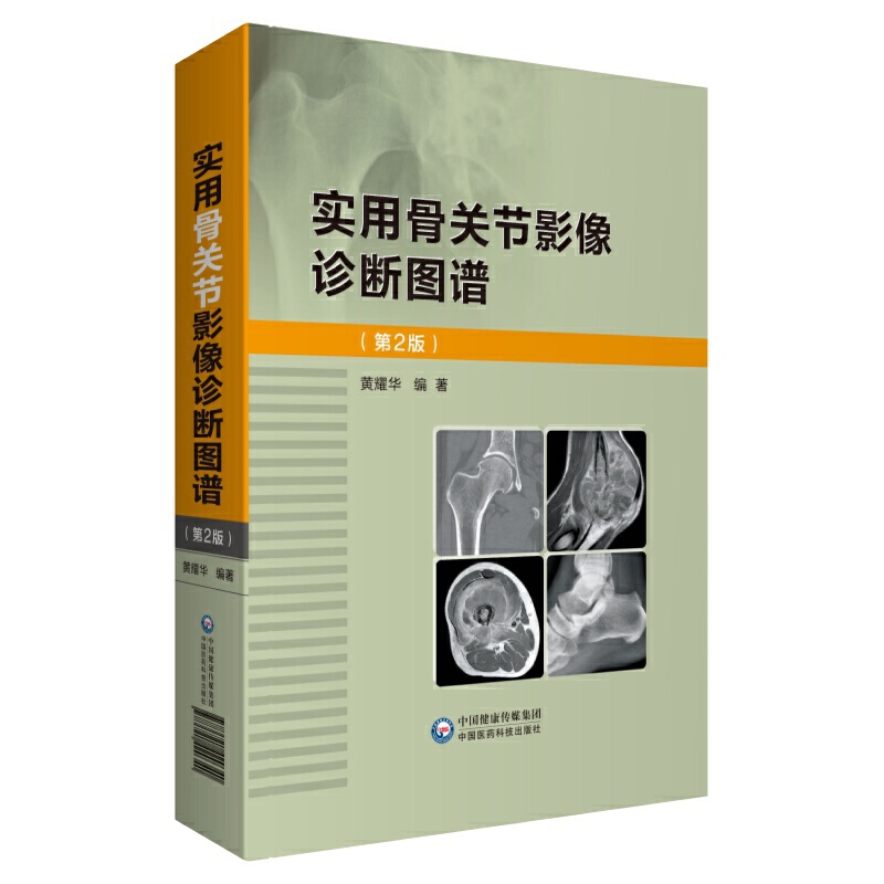 实用骨关节影像诊断图谱 第二版 从事骨科临床和影像诊断的参考书T 图片清晰典型 黄耀华编著9787521420340中国医药科技出版社