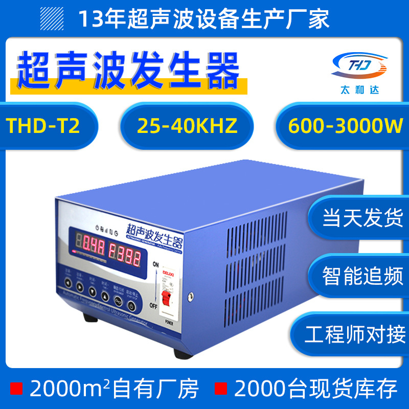 THD-T2微型超声波发生器超声波清洗机工业设备25/28KHZ超声波电源
