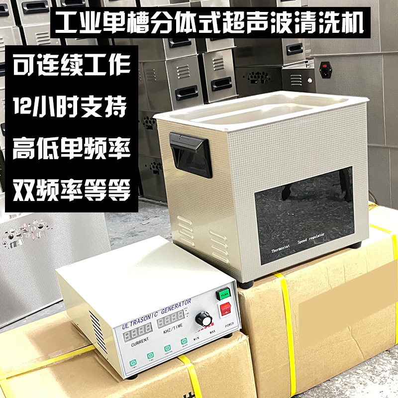双高频率单槽分体式超声波清洗机除油实验室精密度清洗半导体晶片