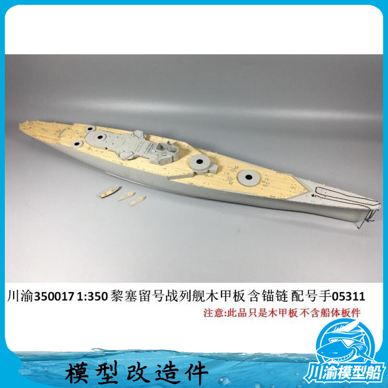 川渝CY350017 1:350 黎塞留号战列舰木甲板 含锚链 配小号手05311